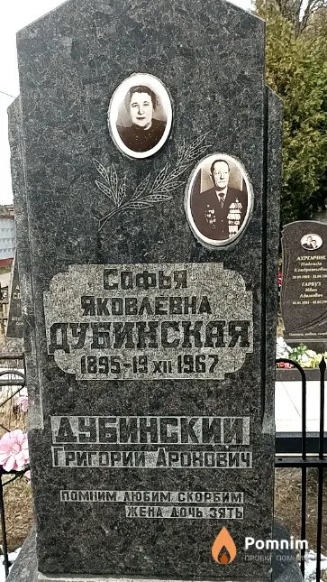 Дубинская Софья Яковлевна