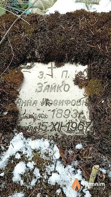 Зайко Анна Иосифовна