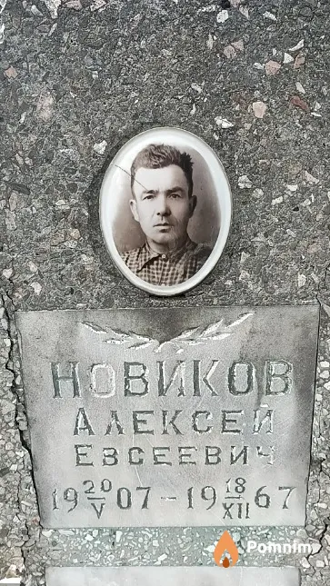 Новиков Алексей Евсеевич