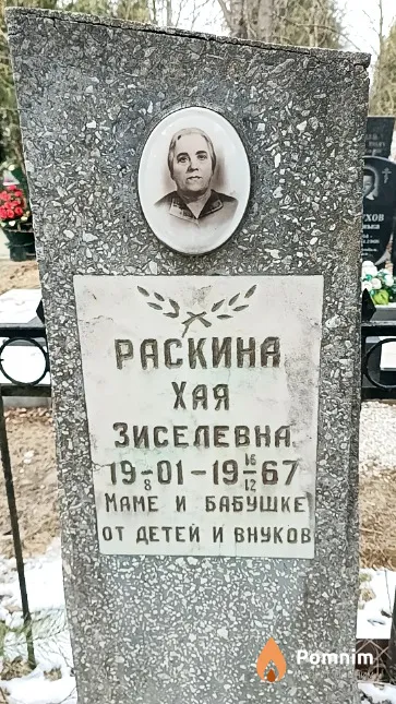 Раскина Хая Зиселевна