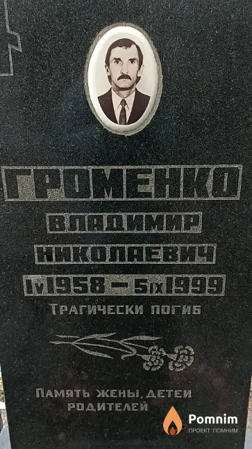 Громенко Владимир Николаевич