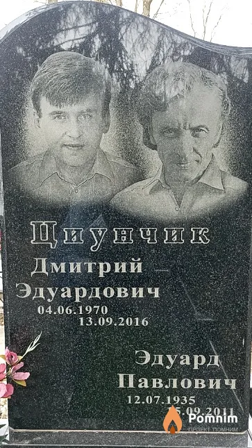 Цунчик Дмитрий Эдуардович