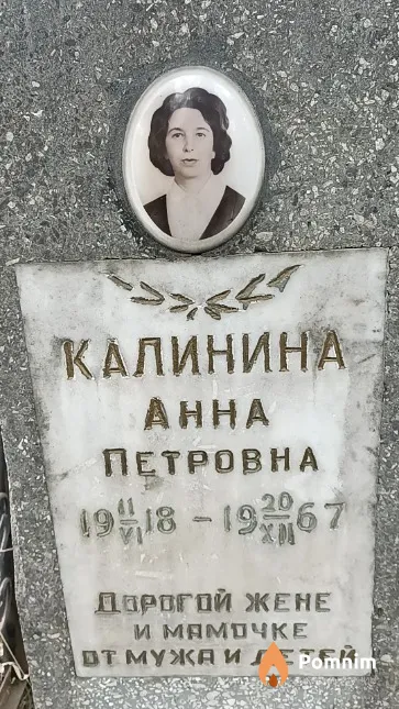 Калинина Анна Петровна