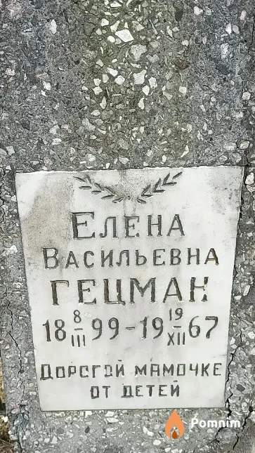 Гецман Евгений Иосифович