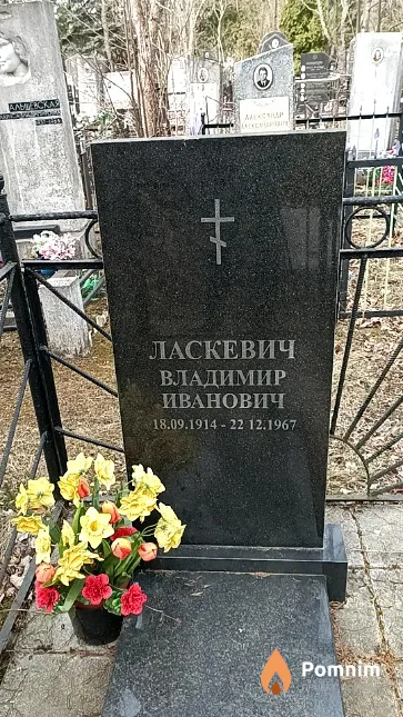 Ласкевич Владимир Иванович