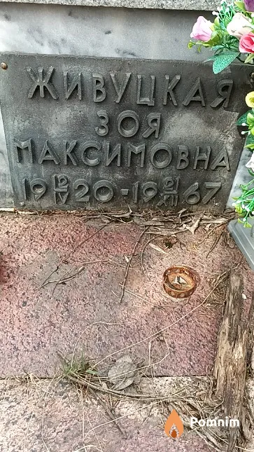 Живуцкая Зоя Максимовна