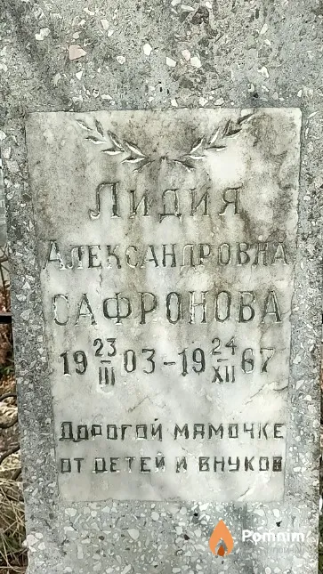 Сафронова Лидия Александровна
