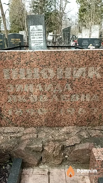 Пшоник Зинаида Яковлевна