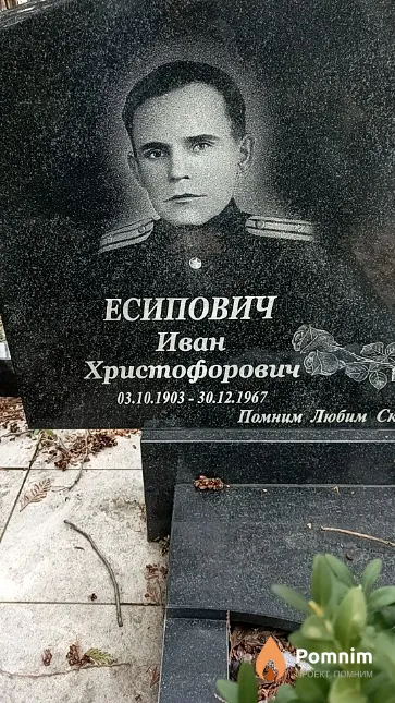 Есипович Иван Христофорович