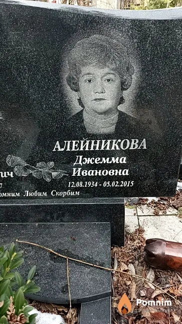 Алейникова Джемма Ивановна