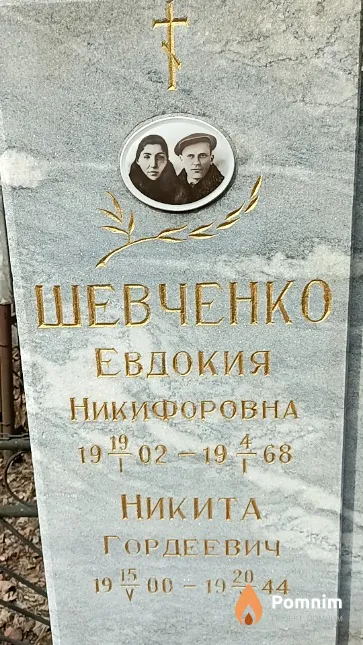 Шевченко Степан Никитович