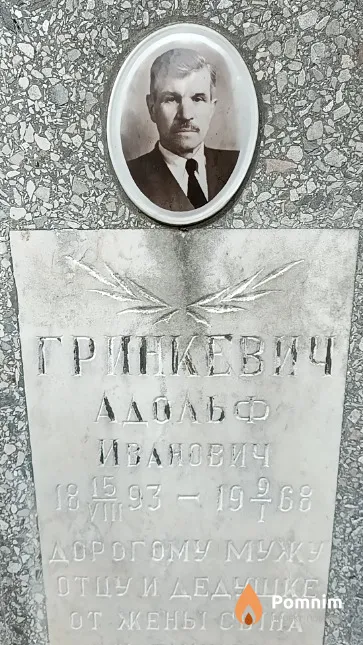Гринкевич Адольф Иванович