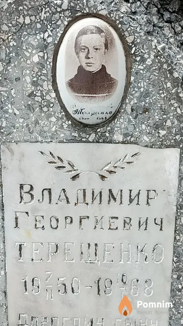 Терещенко Владимир Георгиевич