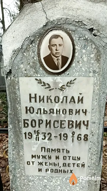 Борисевич Николай Юльянович