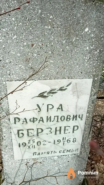 Берзнер Ура Рафаилович