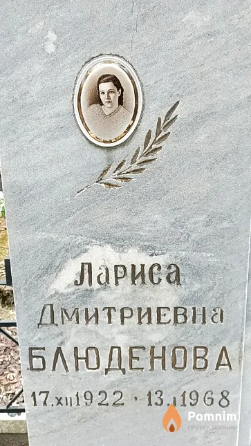 Блюденова Лариса Дмитриевна