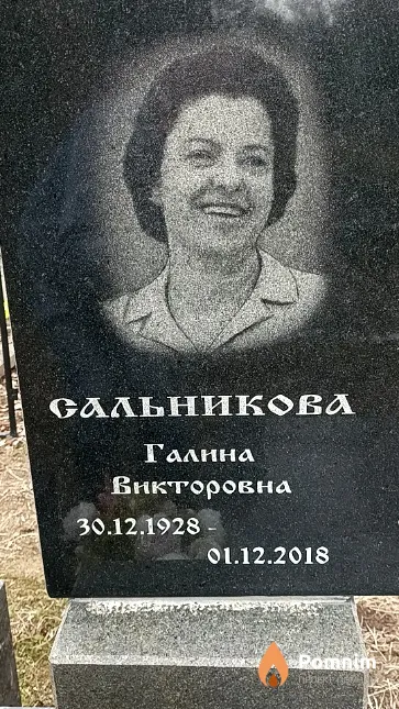 Сальникова Галина Викторовна