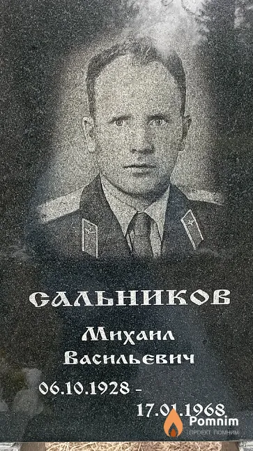 Сальников Михаил Васильевич