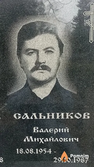 Сальников Валерий Михайлович