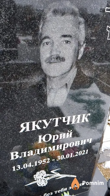 Якутчик Юрий Владимирович