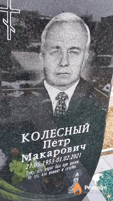 Колесный Пётр Макарович