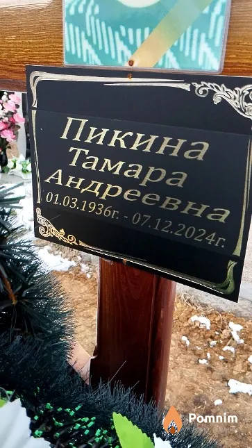 Пикина Тамара Андреевна
