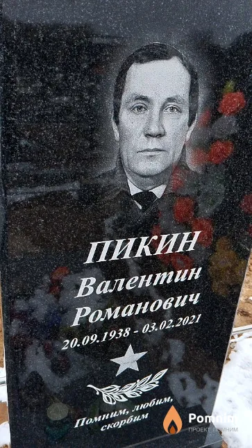 Пикин Валентин Романович