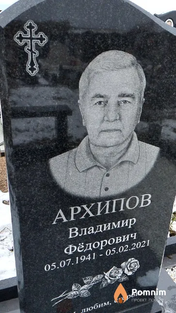 Архипов Владимир Фёдорович