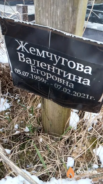 Жемчугова Валентина Егоровна