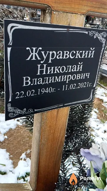 Журавский Николай Владимирович