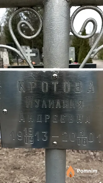 Кротова Иулиания Андреевна