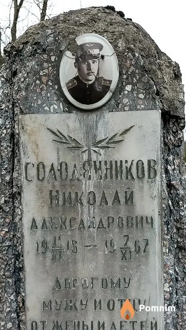 Солодянников Николай Александрович