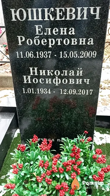 Юшкевич Николай Иосифович