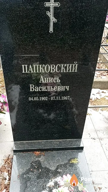 Папковский Анись Васильевич