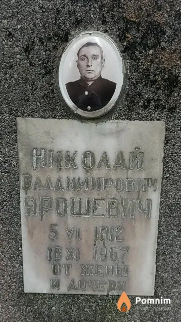 Ярошевич Николай Владимирович