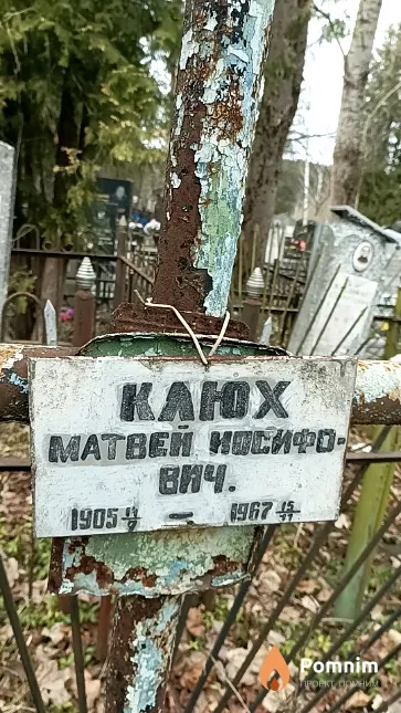 Клюх Матвей Иосифович