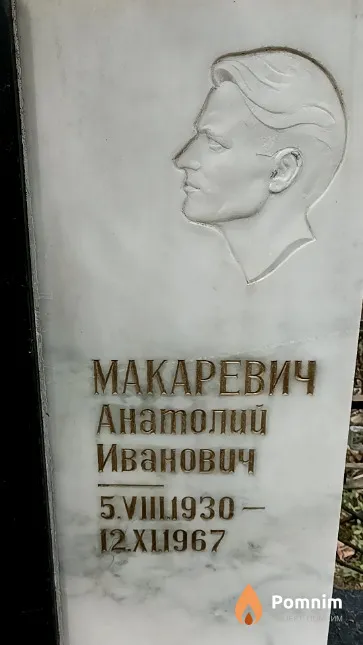 Макаревич Анатолий Иванович