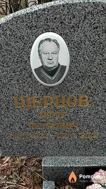 Щерцов Петр Петрович