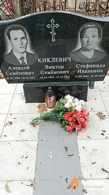 Киклевич Виктор Семёнович