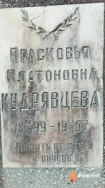 Кудрявцева Прасковья Платоновна
