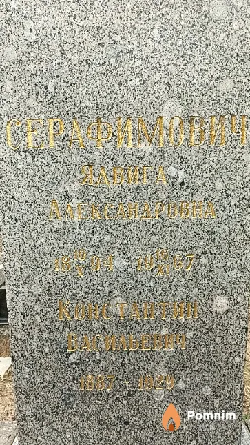 Серафимович Константин Васильевич