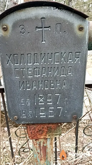 Холодинская Стефанида Ивановна