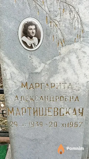 Мартишевская Маргарита Александровна