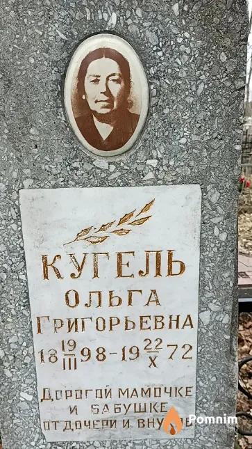 Кугель Ольга Григорьевна