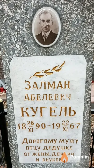 Кугель Залман Абелевич