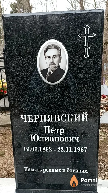 Чернявский Пётр Юлианович