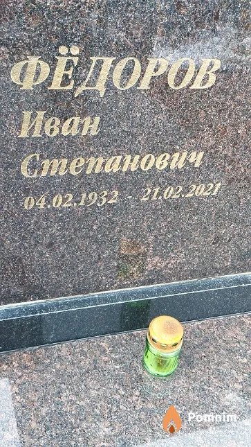 Фёдоров Иван Степанович