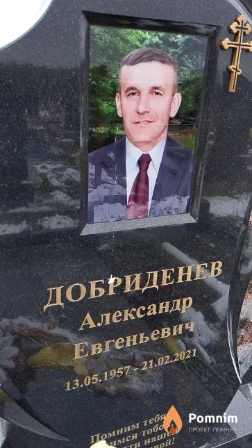 Добриденев Александр Евгеньевич