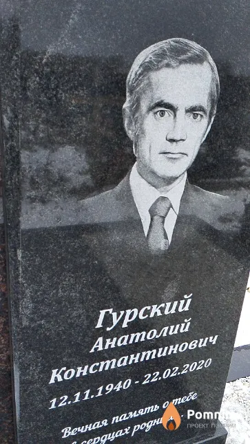 Гурский Анатолий Константинович