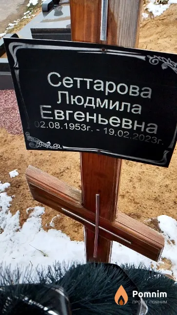 Сеттарова Людмила Евгеньевна